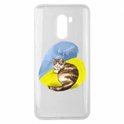 Чехол для Xiaomi Pocophone F1 Не забывайте о нас - PrintSalon