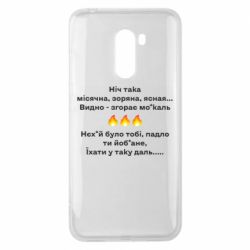 Чехол для Xiaomi Pocophone F1 Ніч така - PrintSalon