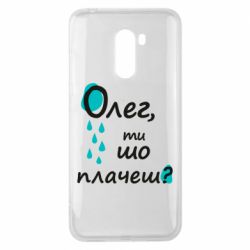 Чехол для Xiaomi Pocophone F1 Олег, ты что плачешь? - PrintSalon