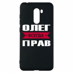 Чехол для Xiaomi Pocophone F1 Олег Всегда Прав - PrintSalon