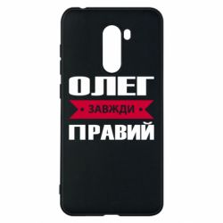 Чехол для Xiaomi Pocophone F1 Олег Завжди Правий - PrintSalon