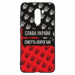 Чохол для Xiaomi Pocophone F1 Слава Україні, смерть ворогам! - PrintSalon