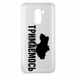 Чехол для Xiaomi Pocophone F1 Украина Держимся - PrintSalon