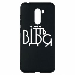 Чехол для Xiaomi Pocophone F1 Відіб'єтеся - PrintSalon