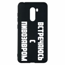 Чехол для Xiaomi Pocophone F1 Встречаюсь с пивозавром - PrintSalon