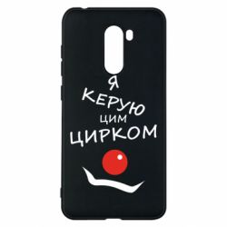 Чехол для Xiaomi Pocophone F1 Я руковожу этим цирком! - PrintSalon