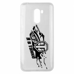 Чохол для Xiaomi Pocophone F1 Я В Танку - PrintSalon