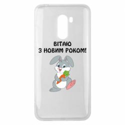 Чехол для Xiaomi Pocophone F1 Заяц поздравляет - PrintSalon