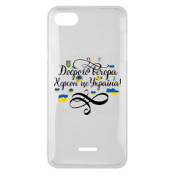 Чехол для Xiaomi Redmi 6A ДОБРОГО ВЕЧОРА Херсон Це Україна!