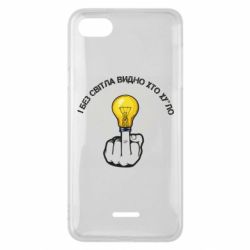 Чохол для Xiaomi Redmi 6A І без світла видно хто х*йло
