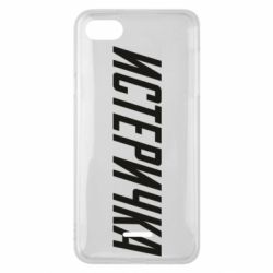 Чехол для Xiaomi Redmi 6A Истеричка