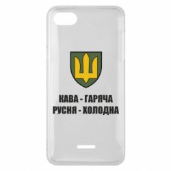 Чохол для Xiaomi Redmi 6A Кава гаряча, русня холодна - PrintSalon