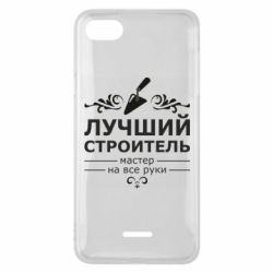 Чехол для Xiaomi Redmi 6A Лучший Строитель - PrintSalon