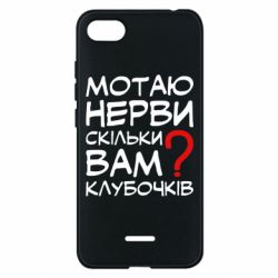 Чехол для Xiaomi Redmi 6A Мотаю нервы сколько вам? - PrintSalon