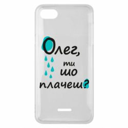 Чехол для Xiaomi Redmi 6A Олег, ты что плачешь? - PrintSalon