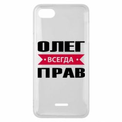 Чехол для Xiaomi Redmi 6A Олег Всегда Прав - PrintSalon