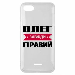 Чехол для Xiaomi Redmi 6A Олег Завжди Правий - PrintSalon