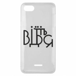 Чехол для Xiaomi Redmi 6A Відіб'єтеся - PrintSalon