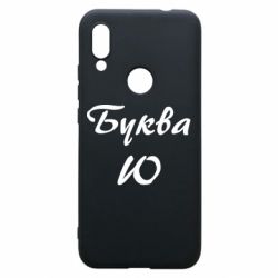 Чехол для Xiaomi Redmi 7 Буква Ю - PrintSalon