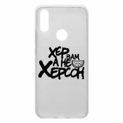 Чехол для Xiaomi Redmi 7 Хер вам а не Херсон - PrintSalon