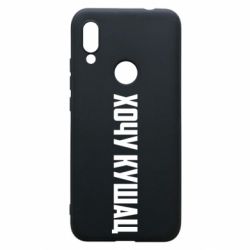 Чехол для Xiaomi Redmi 7 Хочу кушац - PrintSalon