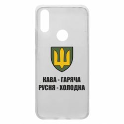 Чохол для Xiaomi Redmi 7 Кава гаряча, русня холодна - PrintSalon