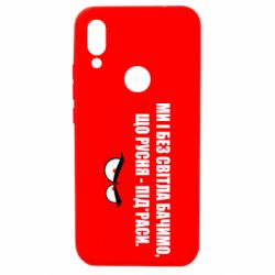 Чехол для Xiaomi Redmi 7 Ми і без світла бачимо, що русня - під*раси - PrintSalon