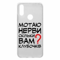 Чехол для Xiaomi Redmi 7 Мотаю нервы сколько вам? - PrintSalon