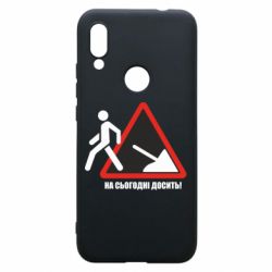 Чехол для Xiaomi Redmi 7 На сегодня хватит! - PrintSalon