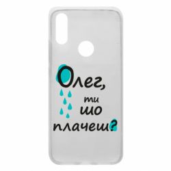 Чехол для Xiaomi Redmi 7 Олег, ты что плачешь? - PrintSalon