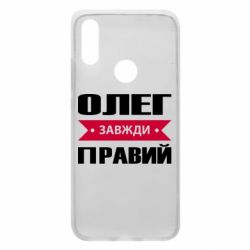 Чехол для Xiaomi Redmi 7 Олег Завжди Правий - PrintSalon