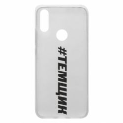 Чехол для Xiaomi Redmi 7 Темщик - PrintSalon