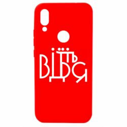 Чехол для Xiaomi Redmi 7 Відіб'єтеся - PrintSalon