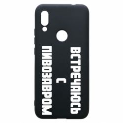 Чехол для Xiaomi Redmi 7 Встречаюсь с пивозавром - PrintSalon