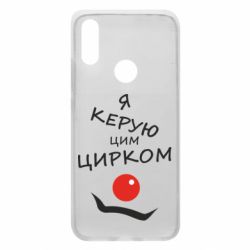 Чехол для Xiaomi Redmi 7 Я руковожу этим цирком! - PrintSalon