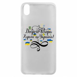 Чехол для Xiaomi Redmi 7A ДОБРОГО ВЕЧОРА Херсон Це Україна! - PrintSalon