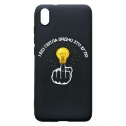 Чохол для Xiaomi Redmi 7A І без світла видно хто х*йло