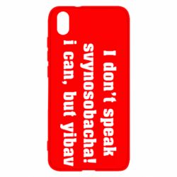 Чехол для Xiaomi Redmi 7A I don't speak svynosobacha - PrintSalon