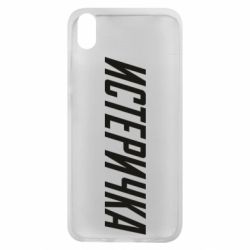 Чехол для Xiaomi Redmi 7A Истеричка - PrintSalon