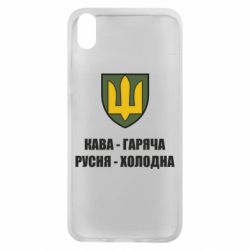 Чохол для Xiaomi Redmi 7A Кава гаряча, русня холодна - PrintSalon