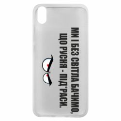 Чехол для Xiaomi Redmi 7A Ми і без світла бачимо, що русня - під*раси - PrintSalon