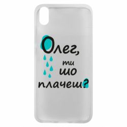 Чехол для Xiaomi Redmi 7A Олег, ты что плачешь? - PrintSalon