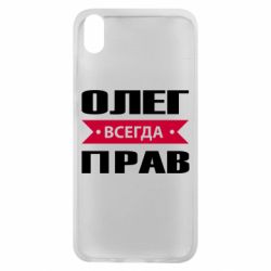 Чехол для Xiaomi Redmi 7A Олег Всегда Прав - PrintSalon