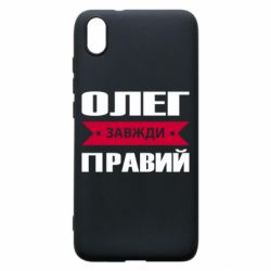 Чехол для Xiaomi Redmi 7A Олег Завжди Правий - PrintSalon
