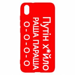 Чехол для Xiaomi Redmi 7A Путин х*йло! РАША ПАРАША - PrintSalon