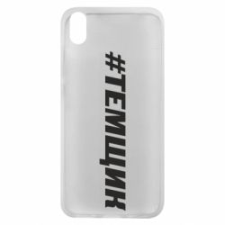 Чехол для Xiaomi Redmi 7A Темщик - PrintSalon