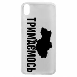 Чехол для Xiaomi Redmi 7A Украина Держимся - PrintSalon