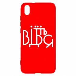 Чехол для Xiaomi Redmi 7A Відіб'єтеся - PrintSalon