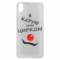 Чехол для Xiaomi Redmi 7A Я руковожу этим цирком! - PrintSalon