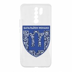 Чохол для Xiaomi Redmi 9 Батальйон Монако - PrintSalon